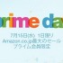 Amazon プライムデーレポ