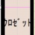 収納計画β版～リビングクローゼット編～